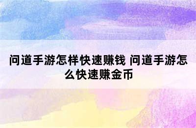 问道手游怎样快速赚钱 问道手游怎么快速赚金币